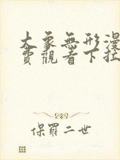 大象无形漫画免费观看下拉式6漫画