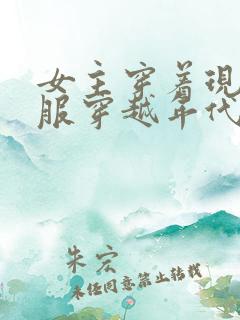 女主穿着现代衣服穿越年代文