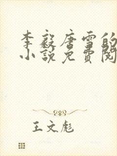 李毅唐雪的重生小说免费阅读