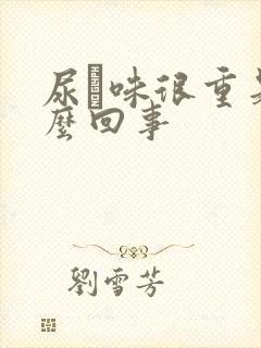 尿膄味很重是怎么回事