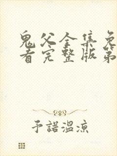 鬼父全集免费观看完整版第一季