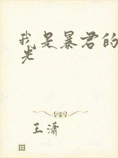 我是暴君的白月光