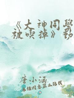 《大神同学想要被吃掉》动漫免费观看