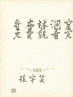 哥布林洞窟4集免费观看完整版