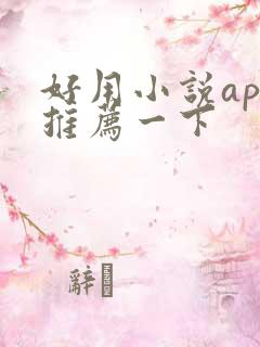 好用小说app推荐一下