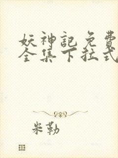 妖神记免费漫画全集下拉式六漫画