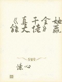 《真千金她是全能大佬》嬴子衿