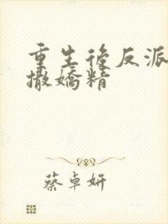 重生后反派成了撒娇精