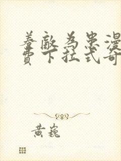 养敌为患漫画免费下拉式奇漫屋