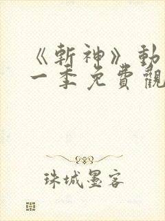 《斩神》动漫第一季免费观看全集