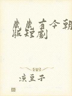 岁岁有今朝完整版短剧