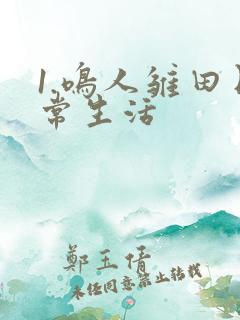 1.鸣人雏田日常生活