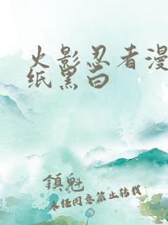 火影忍者漫画壁纸黑白