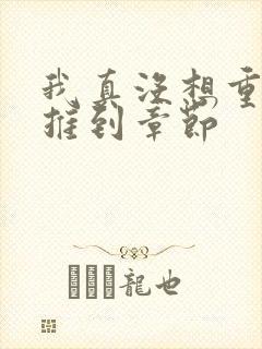 我真没想重生啊推到章节