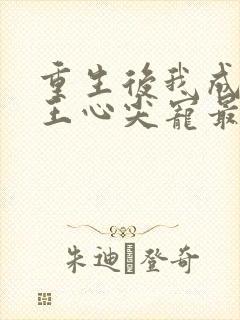 重生后我成了傻王心尖宠最新章节