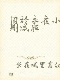 囚于永夜小说无删减版