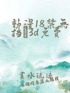 动漫18禁无遮挡�3d免费