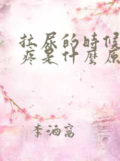 拉尿的时候有点疼是什么原因