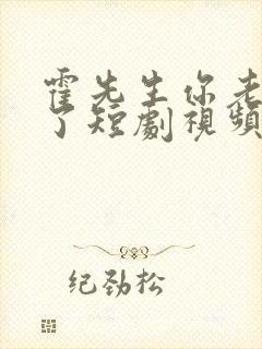 霍先生你老婆跑了短剧视频