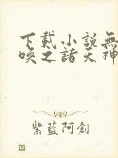 下载小说无双召唤之诸天神魔