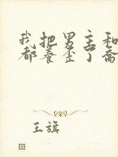 我把男主和反派都养歪了乔意棠