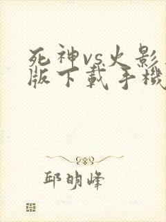 死神vs火影正版下载手机版