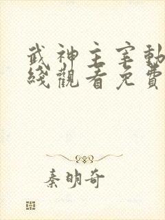 武神主宰动漫在线观看免费全集575集