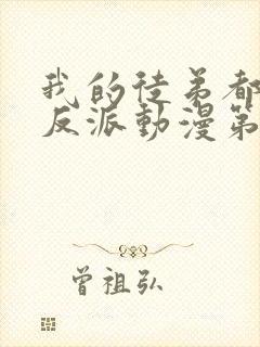 我的徒弟都是大反派动漫第二季