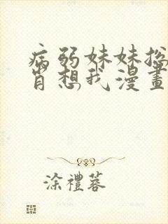 病弱妹妹总是想肖想我漫画