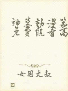 神墓动漫第二季免费观看高清