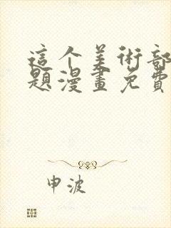 这个美术部有问题漫画免费下拉式