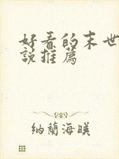 好看的末世文小说推荐