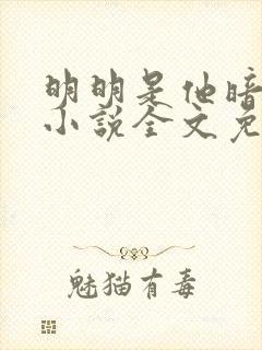 明明是他暗恋我小说全文免费阅读