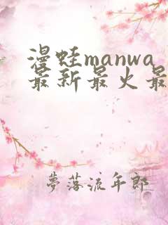 漫蛙manwa最新最火最热最狂漫画