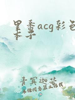 里番acg彩色本子