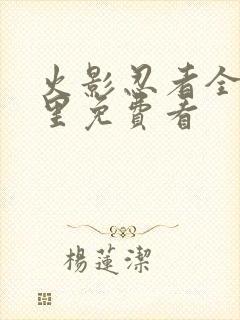 火影忍者全集哪里免费看