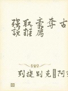 强取豪夺古言小说推荐