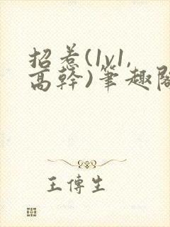 招惹(1v1,高干)笔趣阁