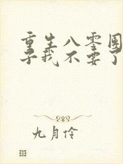 重生八零团长妻子我不要了