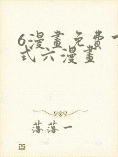 6漫画免费下拉式六漫画
