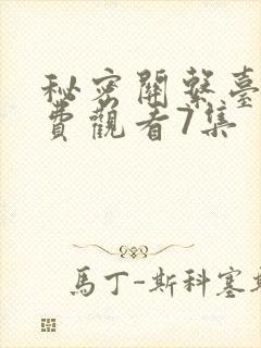 秘密关系台剧免费观看7集