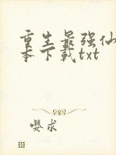 重生最强仙尊全本下载txt