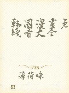 韩国漫画免费在线看大全