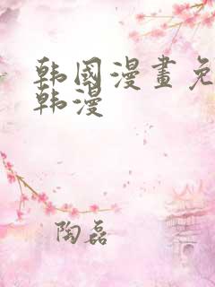 韩国漫画免费看韩漫