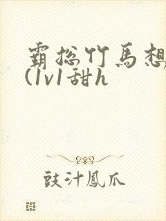 霸总竹马想啪我(1v1甜h