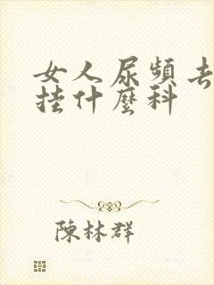 女人尿频去医院挂什么科