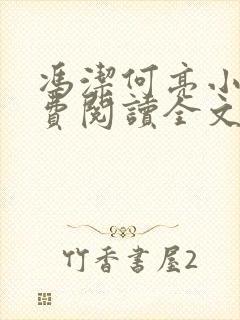 冯洁何亮小说免费阅读全文最新章节