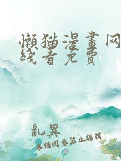 懒猫漫画网站在线看免费