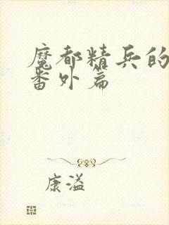 魔都精兵的奴隶番外篇