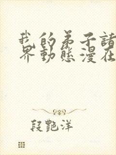 我的弟子诸天万界动态漫在线观看6